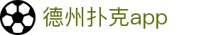 德州扑克app|德州扑克登录 - (中国)舟山德州扑克app企业集团欢迎您
